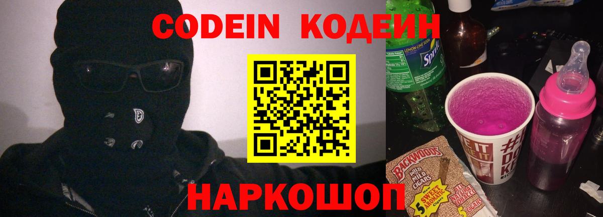 Кодеин напиток Lean (лин) Электросталь